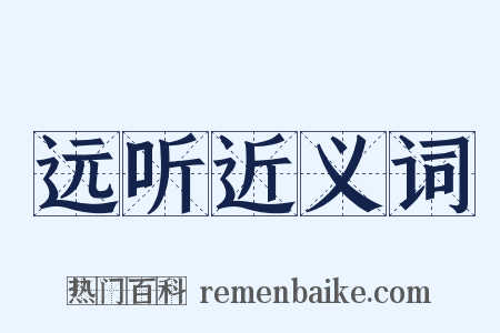远听近义词是什么意思的图片